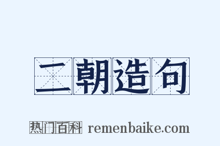 二朝造句是什么意思的图片